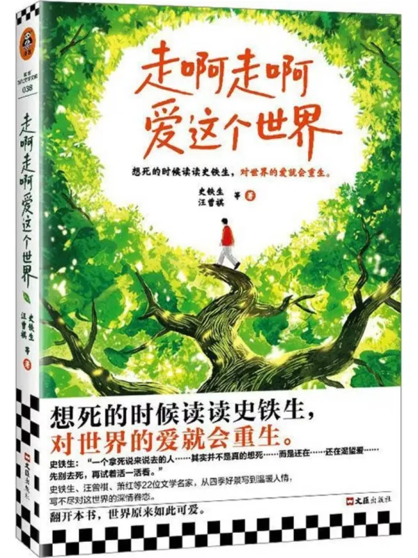 《走啊走啊爱这个世界》史铁生、汪曾祺等【文字版_PDF电子书_】 《走啊走啊爱这个世界》封面图片
