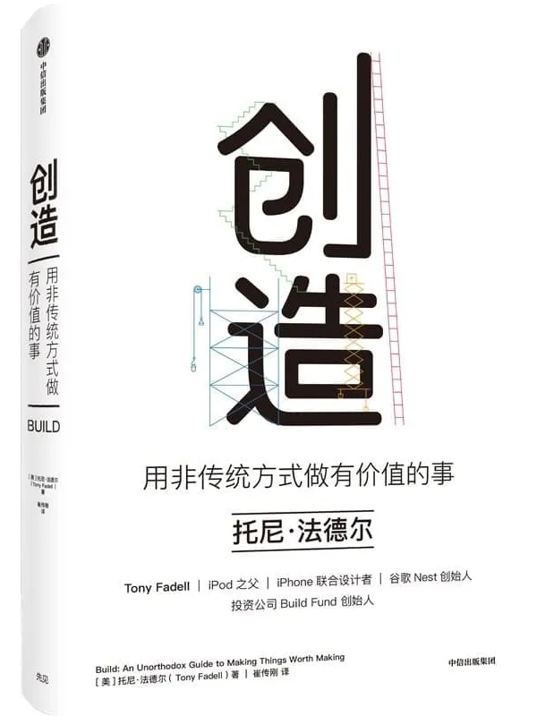 《创造:用非传统方式做有价值的事》托尼·法德尔【文字版_PDF电子书_推荐】 《创造:用非传统方式做有价值的事》封面图片