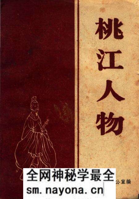 《桃江人物》.pdf电子版_湖南省志预览图