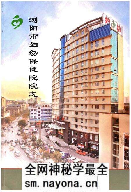 《浏阳市妇幼保健院院志》.pdf电子版_湖南省志预览图 《浏阳市妇幼保健院院志》.pdf电子版_湖南省志预览图