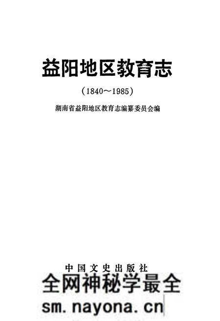 《益阳地区教育志(1840-1985)》.pdf电子版_湖南省志预览图1