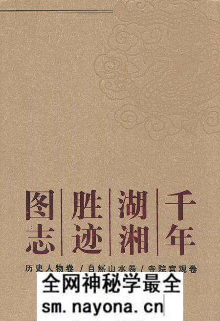 《千年湖湘胜迹图志(下部)书院文庙卷_古镇古村卷_出土文物卷》.pdf电子版_湖南省志预览图