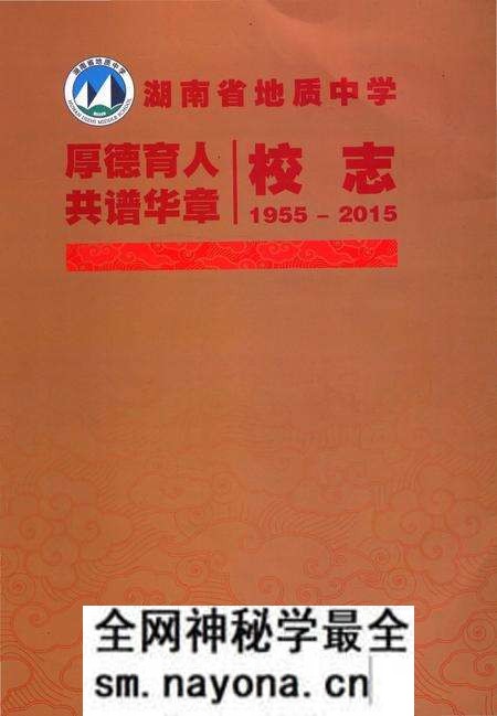 《湖南省地质中学六十周年校志》.pdf电子版_湖南省志预览图 《湖南省地质中学六十周年校志》.pdf电子版_湖南省志预览图