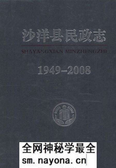 《沙洋县民政志 1949-2008》.pdf电子版_湖北省志预览图