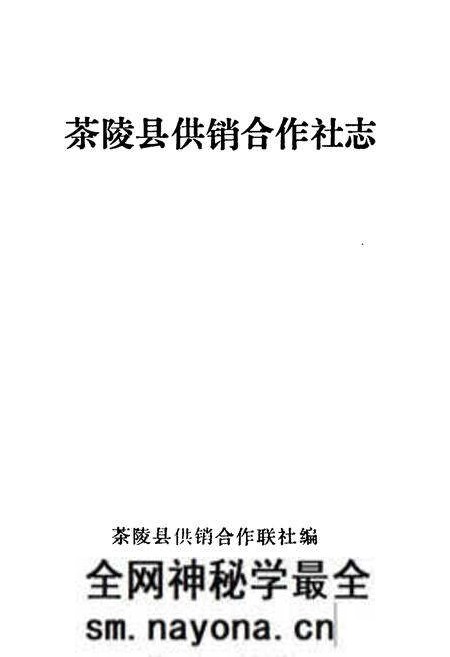 《茶陵县供销合作社志》.pdf电子版_湖南省志预览图1 《茶陵县供销合作社志》.pdf电子版_湖南省志预览图1