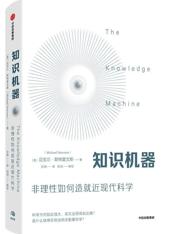 《知识机器》(关注科学变革人类社会的强大力量,当代哲学家的深刻回顾与新思考)迈克尔·斯特雷文斯【文字版_PDF电子书_】 《知识机器》封面图片