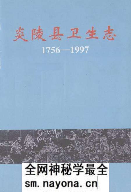 《《炎陵县卫生志》(1756-1997)》.pdf电子版_湖南省志预览图1 《《炎陵县卫生志》(1756-1997)》.pdf电子版_湖南省志预览图1