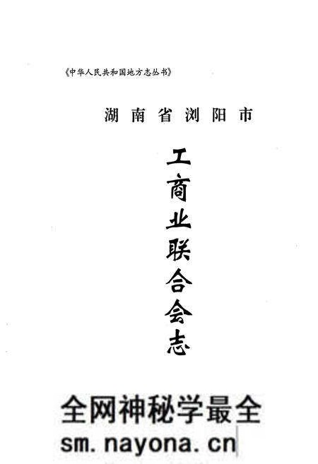《工商业联合会志(1952-2006)》.pdf电子版_湖南省志预览图1 《工商业联合会志(1952-2006)》.pdf电子版_湖南省志预览图1