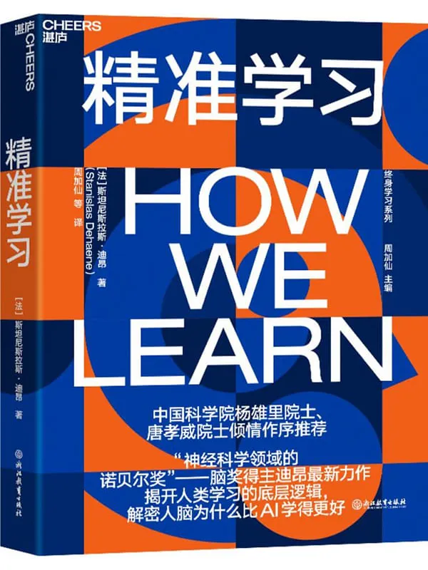 《精准学习》封面图片