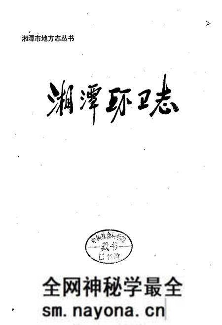 《湘潭环卫志》.pdf电子版_湖南省志预览图1 《湘潭环卫志》.pdf电子版_湖南省志预览图1