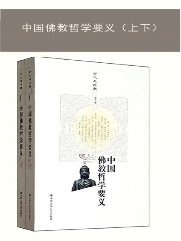 《中国佛教哲学要义(上下)》(方立天文集 第五卷)方立天【文字版_PDF电子书_】 《中国佛教哲学要义(上下)》封面图片