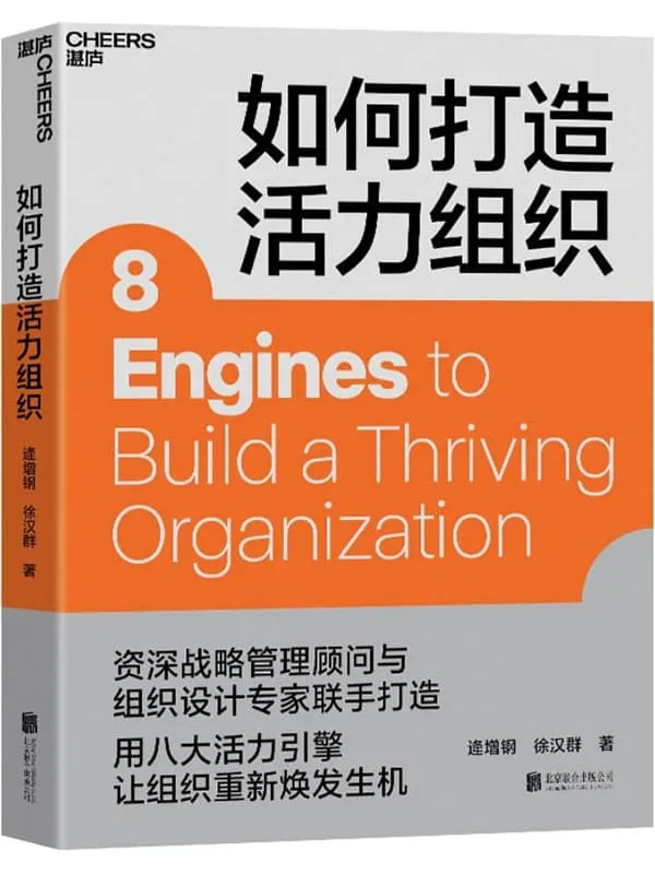 《如何打造活力组织》封面图片