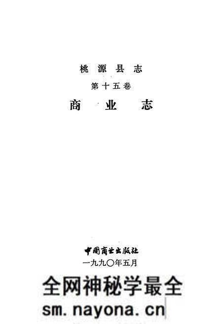 《桃源县志第十五卷商业志》.pdf电子版_湖南省志预览图1 《桃源县志第十五卷商业志》.pdf电子版_湖南省志预览图1