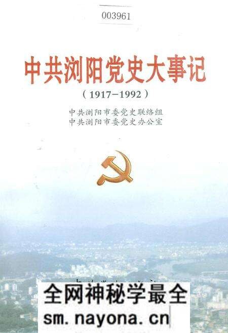 《中共浏阳党史大事记》.pdf电子版_湖南省志预览图