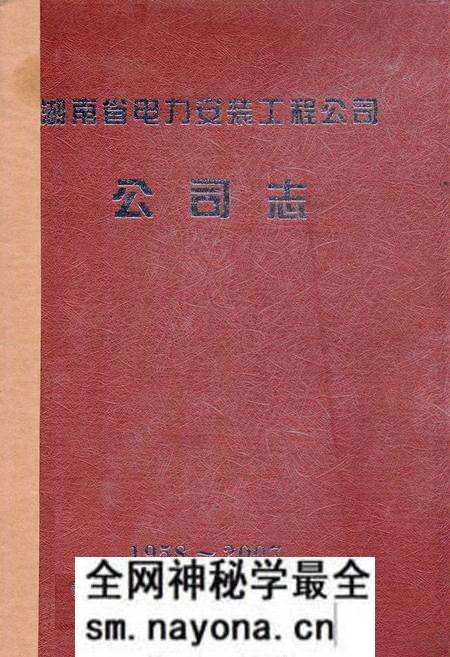 《湖南省电力安装工程公司公司志(1958-2007)》.pdf电子版_湖南省志预览图 《湖南省电力安装工程公司公司志(1958-2007)》.pdf电子版_湖南省志预览图