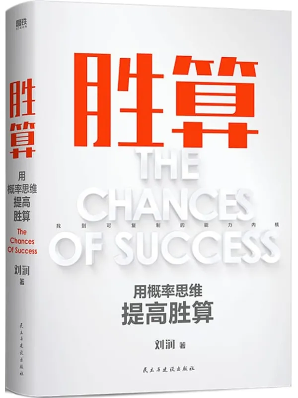 《胜算:用概率思维提高胜算》刘润【文字版_PDF电子书_】 《胜算:用概率思维提高胜算》封面图片