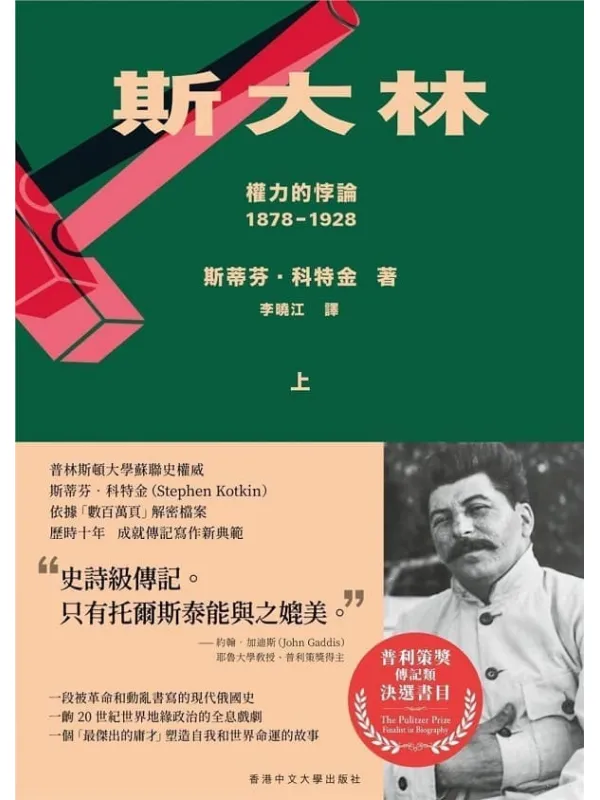 《斯大林：权力的悖论（1878-1928）（共二册）》封面图片
