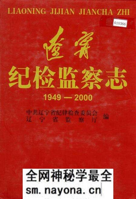 《辽宁纪检监察志》.pdf电子版_辽宁省志预览图 《辽宁纪检监察志》.pdf电子版_辽宁省志预览图