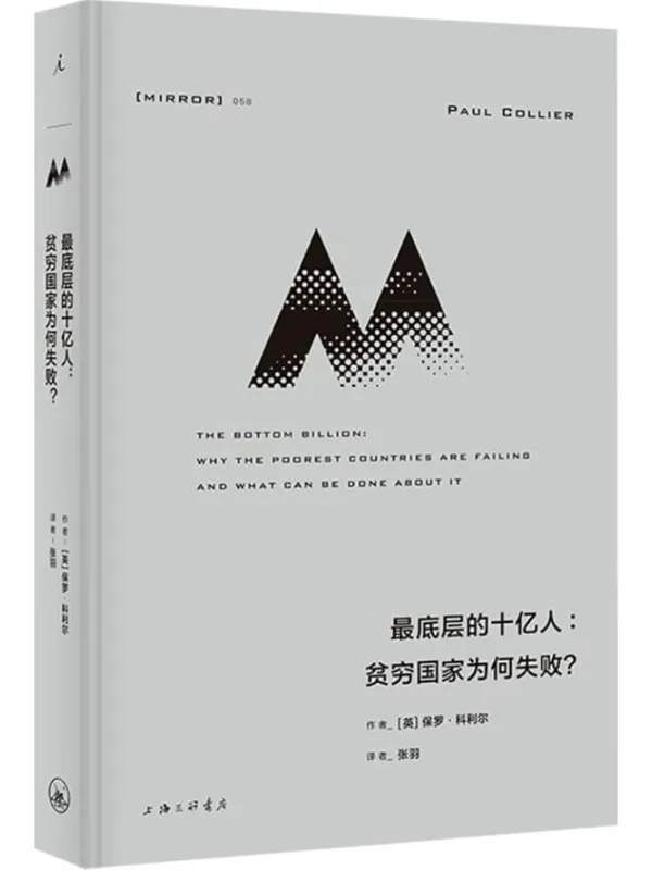 《最底层的十亿人:贫穷国家为何失败?》保罗·科利尔【文字版_PDF电子书_】 《最底层的十亿人:贫穷国家为何失败?》封面图片