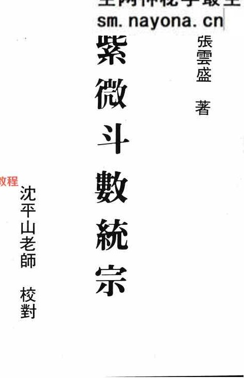 紫微斗数统宗.pdf 张云盛着  370页