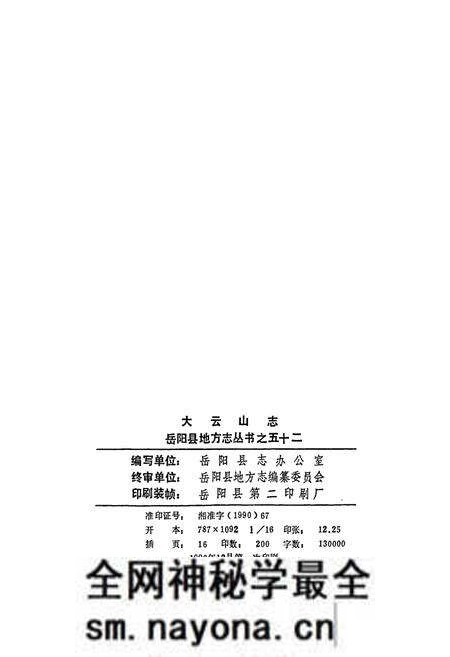 《岳阳县 大云山志》.pdf电子版_湖南省志预览图3