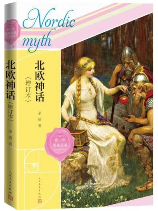 《北欧神话.增订本》(茅盾精心撰写的北欧神话普及读本;新增8篇北欧神话散论;读懂《指环王》 《权力的游戏》的心灵密码) (青少年美育丛书)茅盾【文字版_PDF电子书_】 《北欧神话.增订本,指环王,权力的游戏》封面图片