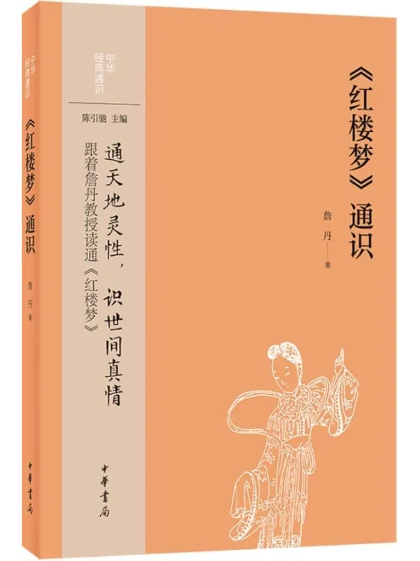 《《红楼梦》通识--中华经典通识 (中华书局)》詹丹【文字版_PDF电子书_】 《《红楼梦》封面图片