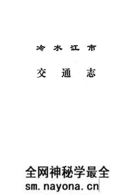 《冷水江市交通志》.pdf电子版_湖南省志预览图1