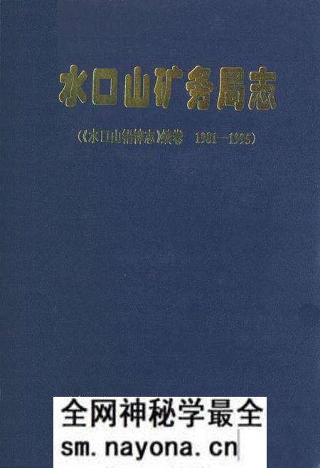 《《水口山矿务局志》(《水口山铅锌志》续卷1981-1995)》.pdf电子版_湖南省志预览图 《《水口山矿务局志》(《水口山铅锌志》续卷1981-1995)》.pdf电子版_湖南省志预览图