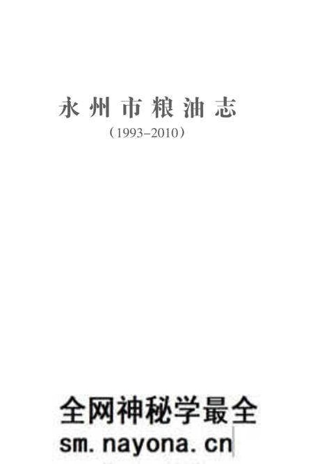 《永州市粮油志(1993-2010)》.pdf电子版_湖南省志预览图1