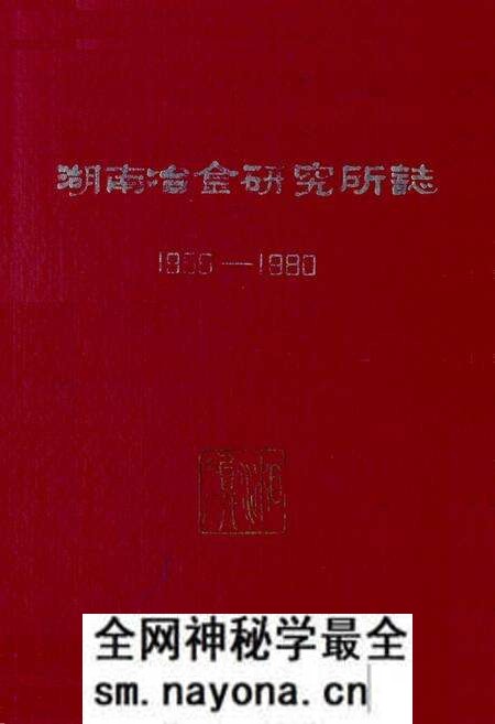 《《湖南冶金研究所志》(1958-1980)》.pdf电子版_湖南省志预览图 《《湖南冶金研究所志》(1958-1980)》.pdf电子版_湖南省志预览图