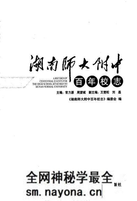 《湖南师大附中百年校志》.pdf电子版_湖南省志预览图1