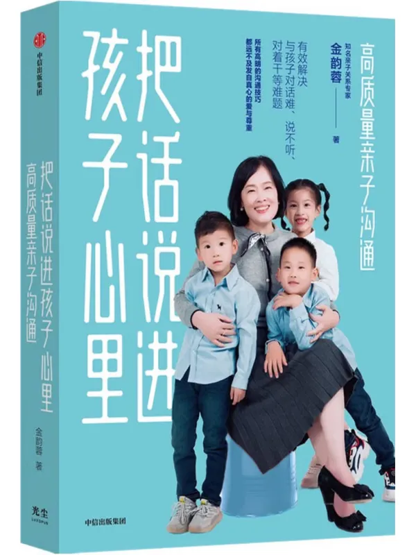 《把话说进孩子心里》金韵蓉【文字版_PDF电子书_】 《把话说进孩子心里》封面图片