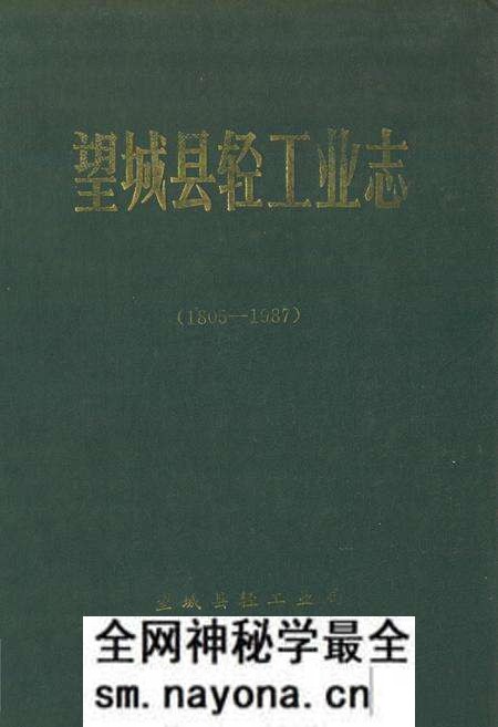 《《望城县轻工业志》(1805-1987)》.pdf电子版_湖南省志预览图 《《望城县轻工业志》(1805-1987)》.pdf电子版_湖南省志预览图