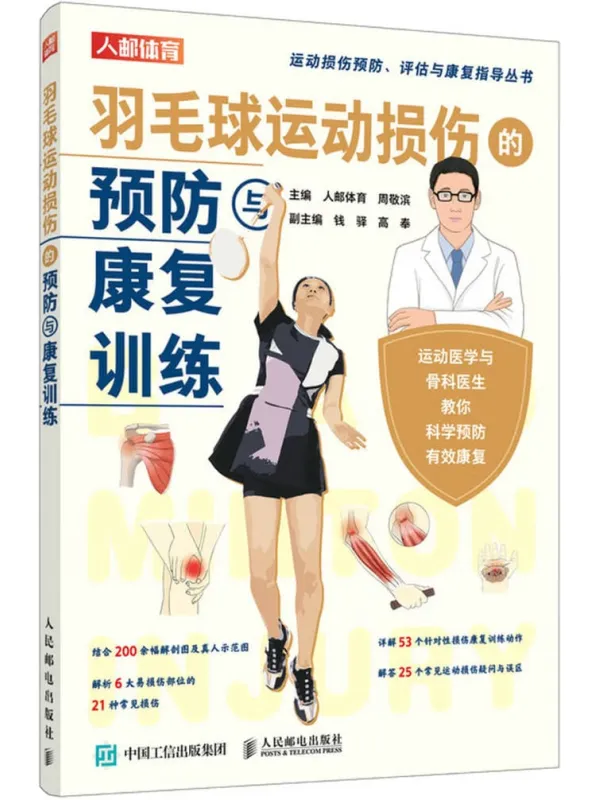 《羽毛球运动损伤的预防与康复训练》封面图片