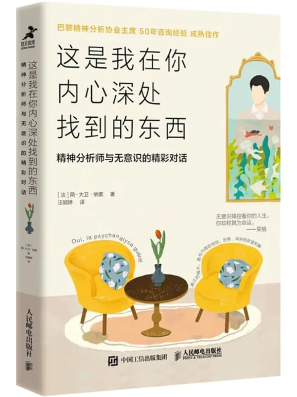 《这是我在你内心深处找到的东西:精神分析师与无意识的精彩对话》【法】简-大卫·纳索【文字版_PDF电子书_】 《这是我在你内心深处找到的东西:精神分析师与无意识的精彩对话》封面图片