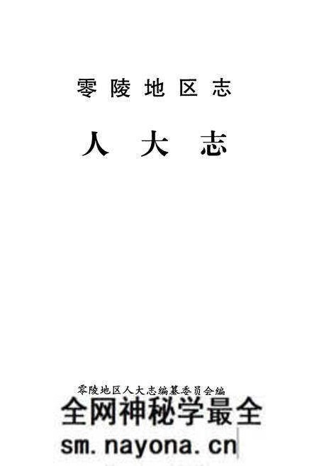 《零陵地区志人大志》.pdf电子版_湖南省志预览图1 《零陵地区志人大志》.pdf电子版_湖南省志预览图1
