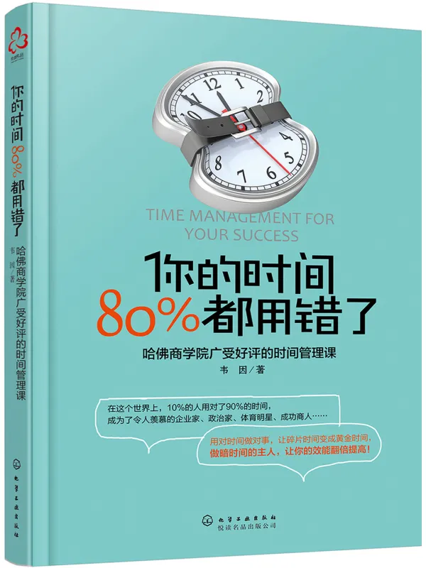 《你的时间,80%都用错了》韦因【文字版_PDF电子书_】 《你的时间,80%都用错了》封面图片