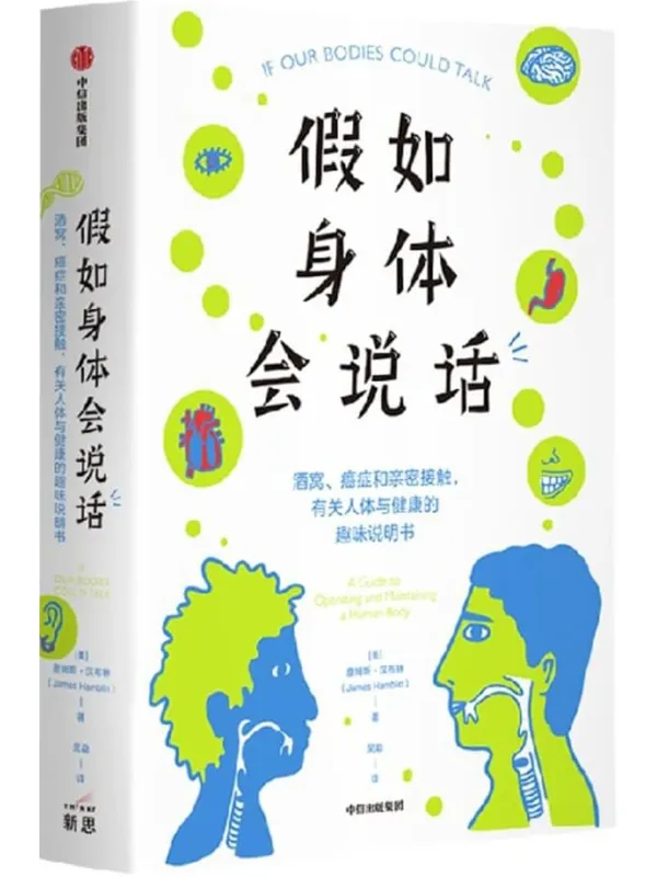 《假如身体会说话：酒窝、癌症和亲密接触，有关人体与健康的趣味说明书》封面图片