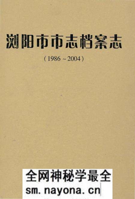 《浏阳市市志档案志1986-2004》.pdf电子版_湖南省志预览图 《浏阳市市志档案志1986-2004》.pdf电子版_湖南省志预览图