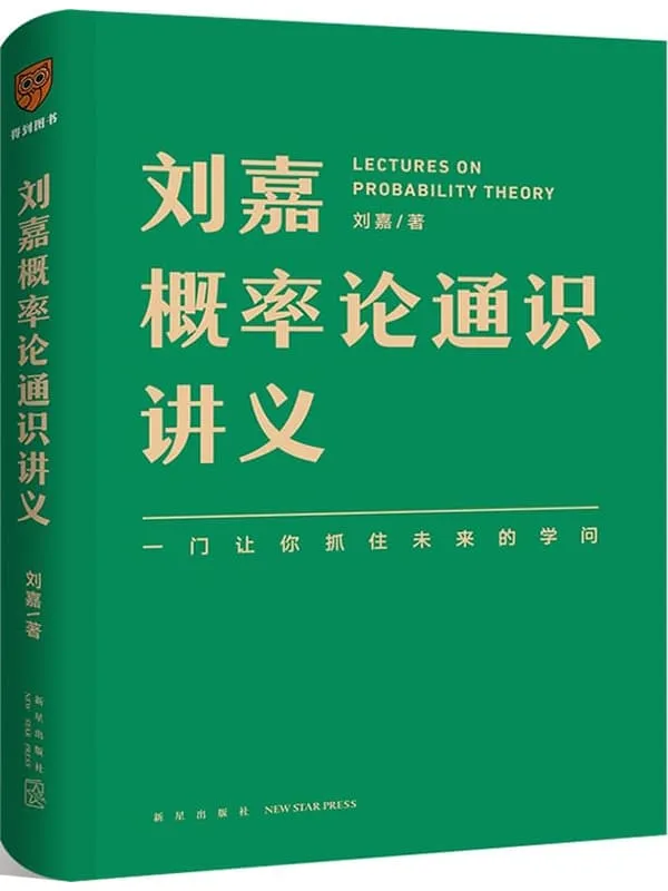 《刘嘉概率论通识讲义》封面图片