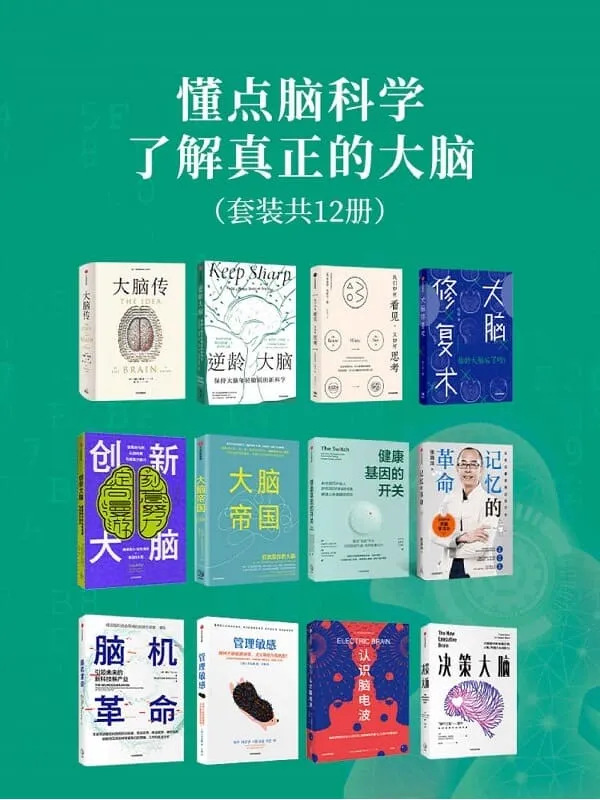 《懂点脑科学,了解真正的大脑(套装12册)》马修·科布 & 桑贾伊•古普塔 & 理查德·马斯兰 & 姚乃琳 & 艾克纳恩·戈德堡 & 卡娅·努尔英恩 & 詹姆斯·克莱门特 & 克里斯廷·洛伯格 & 张海洋 & 谭乐等【文字版_PDF电子书_推荐】 《懂点脑科学,了解真正的大脑(套装12册)》封面图片