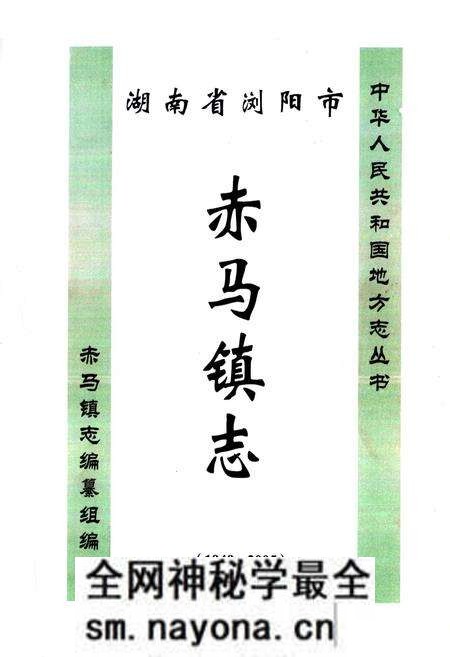 《湖南省浏阳市赤马镇志(1949-2005)》.pdf电子版_湖南省志预览图1 《湖南省浏阳市赤马镇志(1949-2005)》.pdf电子版_湖南省志预览图1