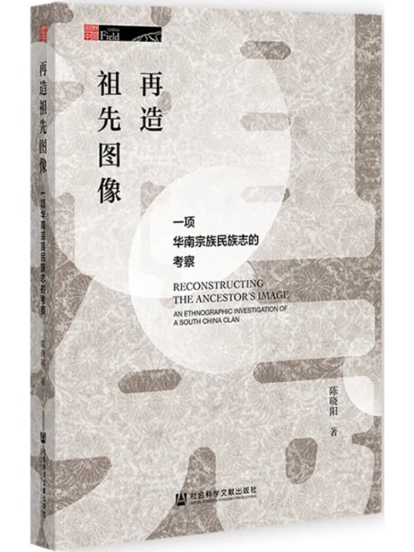 《再造祖先图像:一项华南宗族民族志的考察》(田野中国)陈晓阳【文字版_PDF电子书_】 《再造祖先图像:一项华南宗族民族志的考察》封面图片