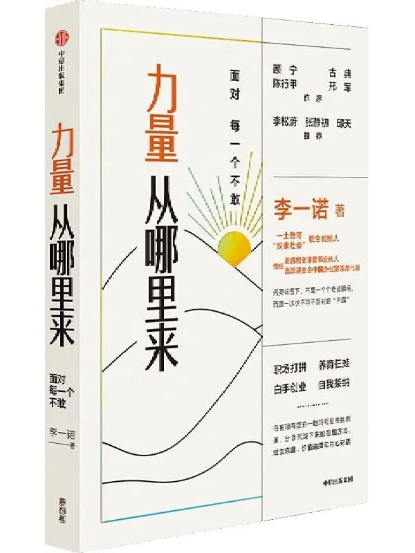 《力量从哪里来:面对每一个不敢》(颜宁、古典、陈行甲、邢军做序,李松蔚,张静初,邱天推荐。前麦肯锡全球合伙人、前盖茨基金会中国首 席代表从“不敢”到“发光“的力量觉醒书。)李一诺【文字版_PDF电子书_推荐】 《力量从哪里来:面对每一个不敢》封面图片