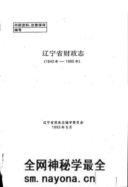 《辽宁省财政志》.pdf电子版_辽宁省志预览图1