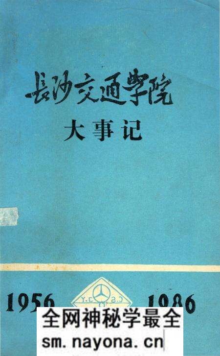 《长沙交通学院大事记 1956-1986》.pdf电子版_湖南省志预览图 《长沙交通学院大事记 1956-1986》.pdf电子版_湖南省志预览图