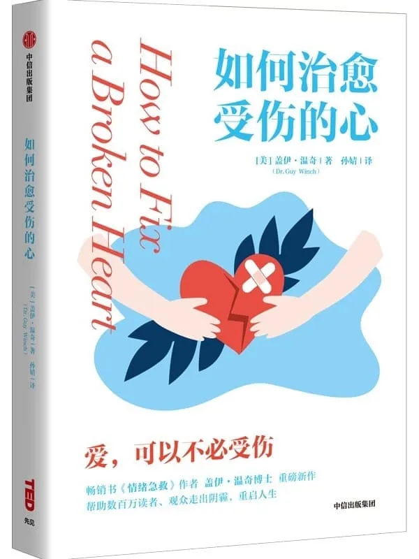 《如何治愈受伤的心》【美】盖伊·温奇【文字版_PDF电子书_】 《如何治愈受伤的心》封面图片
