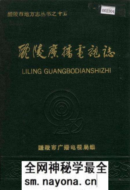 《醴陵广播电视志》.pdf电子版_湖南省志预览图 《醴陵广播电视志》.pdf电子版_湖南省志预览图