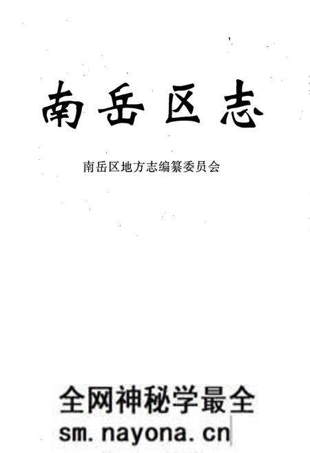 《南岳区志》.pdf电子版_湖南省志预览图1 《南岳区志》.pdf电子版_湖南省志预览图1